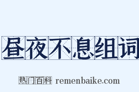 昼夜不息组词是什么意思的图片